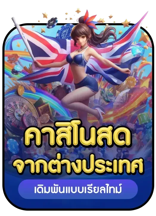 คาสิโนสด จากต่างประเทศ by โอซาก้า888