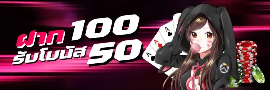 ฝาก100 รับโบนัส 50 by โอซาก้า888