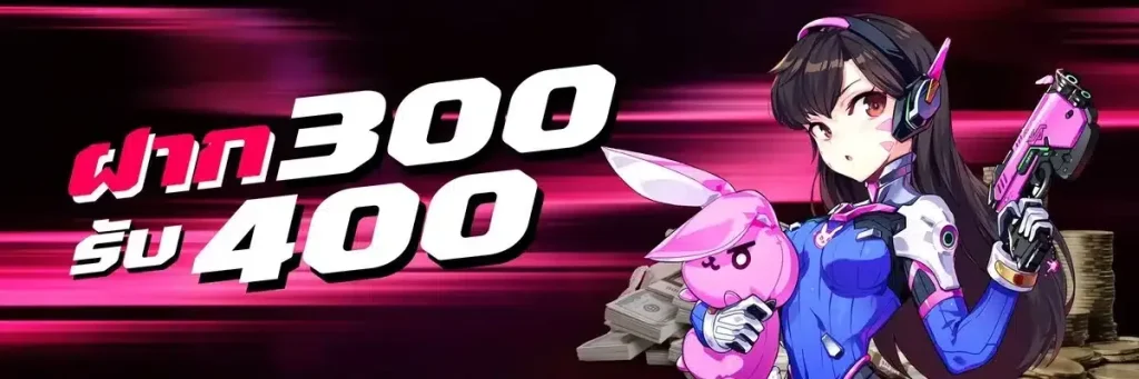 ฝาก300 รับ400 by โอซาก้า888