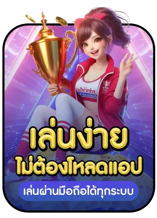 เล่นง่าย ไม่ต้องโหลดแอป by โอซาก้า888