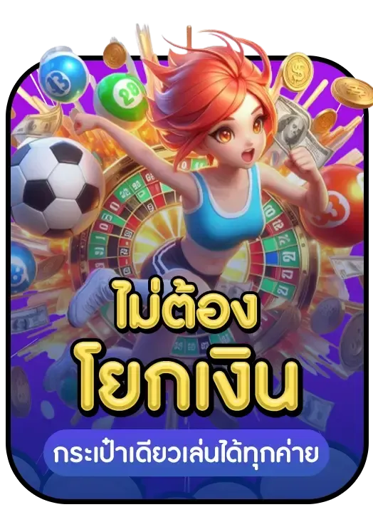 ไม่ต้องโยกเงิน by โอซาก้า888